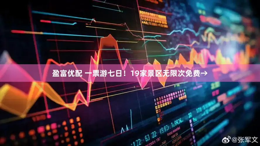 盈富优配 一票游七日！19家景区无限次免费→