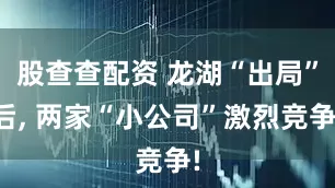 股查查配资 龙湖“出局”后, 两家“小公司”激烈竞争!