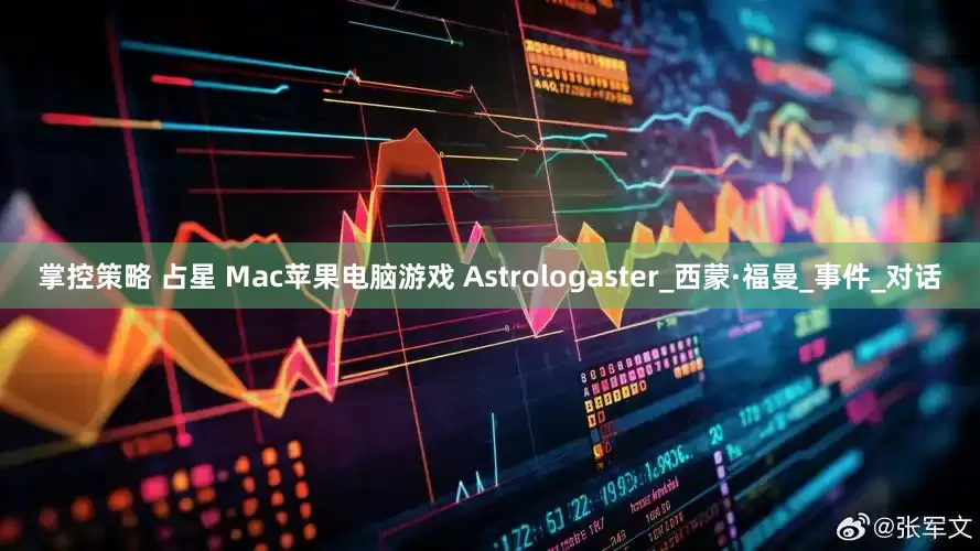 掌控策略 占星 Mac苹果电脑游戏 Astrologaster_西蒙·福曼_事件_对话