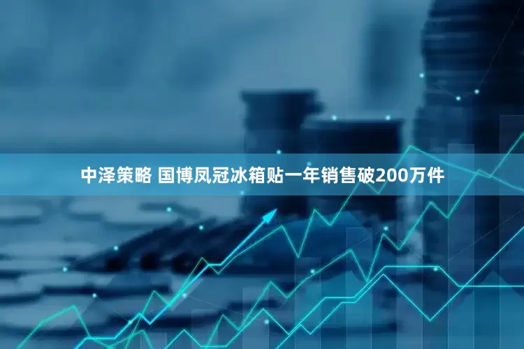中泽策略 国博凤冠冰箱贴一年销售破200万件