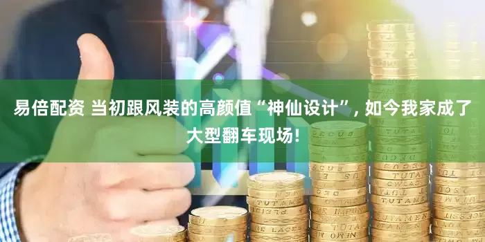 易倍配资 当初跟风装的高颜值“神仙设计”, 如今我家成了大型翻车现场!