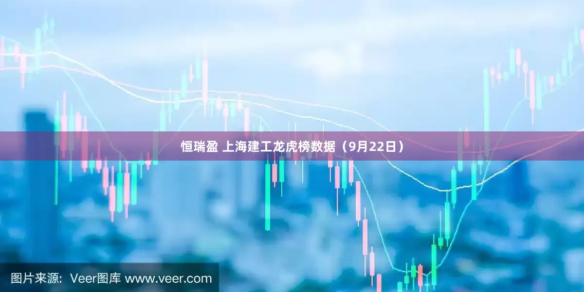 恒瑞盈 上海建工龙虎榜数据（9月22日）